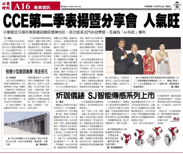 歡慶SJ 炘珈儀錶創立25周年 感謝工商時報報導 歡慶SJ 炘珈儀錶創立25周年 感謝工商時報報導