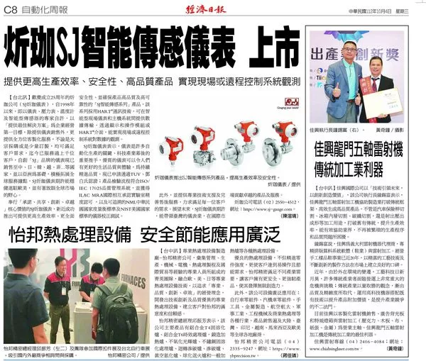 歡慶SJ 炘珈儀錶創立25周年 感謝經濟日報報導 歡慶SJ 炘珈儀錶創立25周年 感謝經濟日報報導